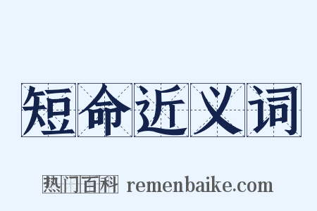 短命近义词是什么意思的图片